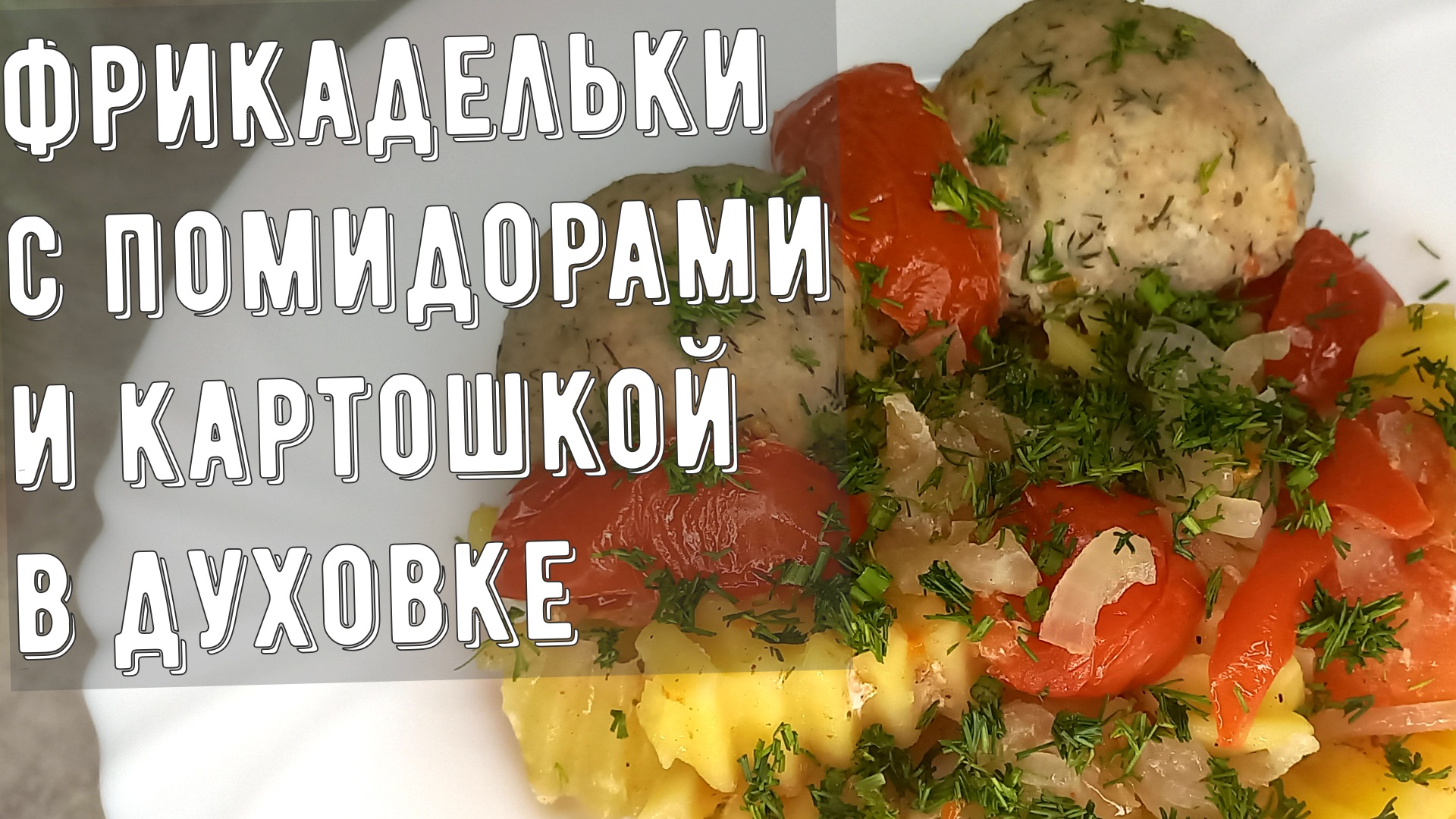 Фрикадельки с картошкой и помидорами в духовке!