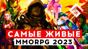 MMORPG С САМЫМ БОЛЬШИМ ОНЛАЙНОМ 2023