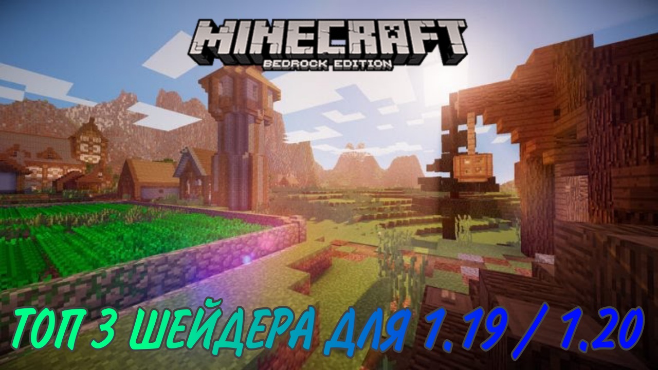 Лучшие Шейдеры Для Minecraft PE 1.19 | 1.20. Шейдеры Для MCPE