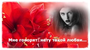 Мне говорят: нету такой любви... || Стихи о любви