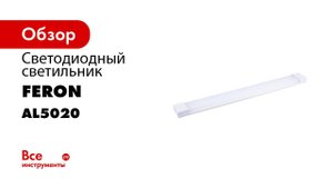 Линейные светильники AL5020