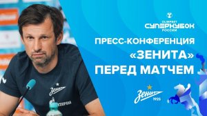 Пресс-конференция «Зенита» перед матчем за OLIMPBET Суперкубок России
