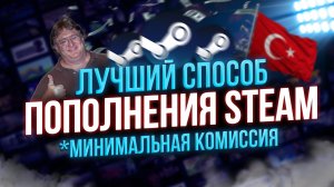 КАК ПОПОЛНИТЬ БАЛАНС STEAM ТУРЦИЯ | БЕЗОПАСНО И ВЫГОДНО | СМЕНА РЕГИОНА СТИМ | ПОПОЛНЕНИЕ БАЛАНСА ?