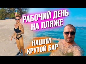 Рабочий день на пляже. Лера и Фитнес. Очень крутой бар. Новый интернет. Патонг и Бангла Роуд.