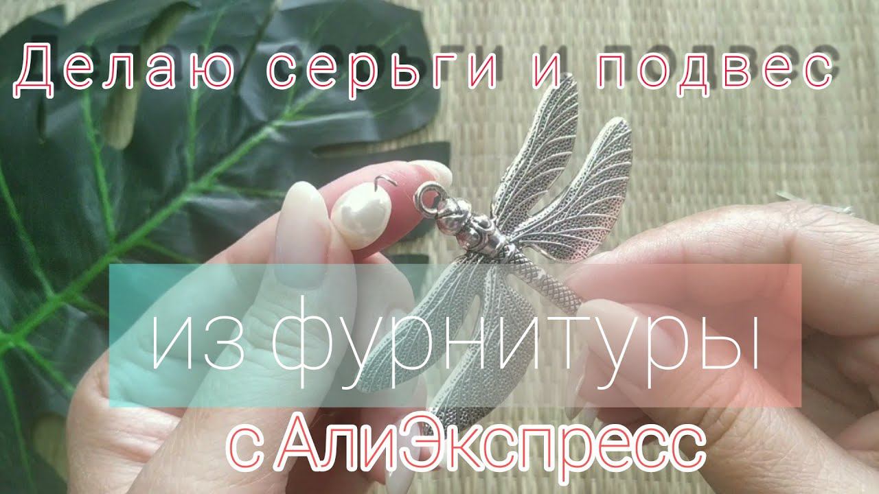 #Бижутерия своими руками из фурнитуры с АлиЭкспресс