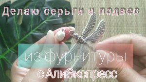 #Бижутерия своими руками из фурнитуры с АлиЭкспресс