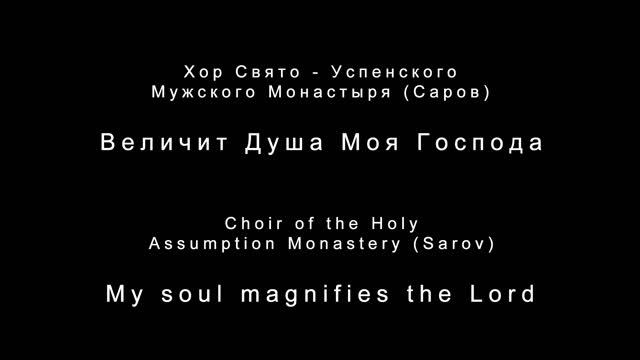 Хор Свято - Успенского Мужского Монастыря (Саров) - Величит Душа Моя Господа смотреть онлайн