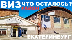 ВИЗ район Екатеринбурга. Смотрим что сохранилось до наших дней. Завод на берегу и Дворец Культуры