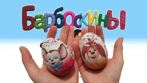 NewШоколадные СюрпризыБарбоскины