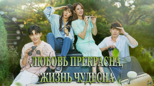 Любовь прекрасна, жизнь чудесна 1 сезон 86 серия