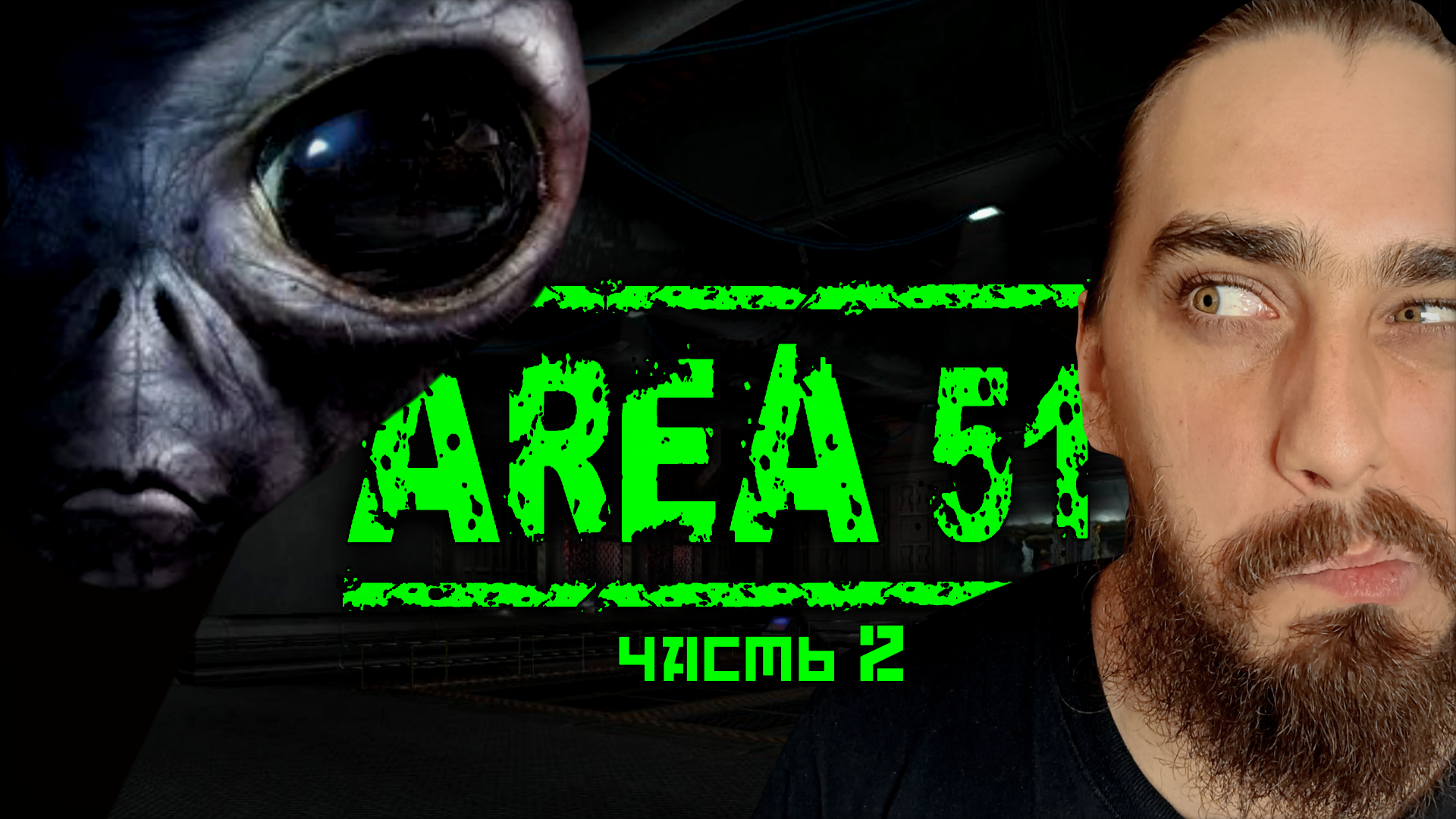 ЗАРАЗИЛСЯ! ИЩУ ВАКЦИНУ ОТ ИНОПЛАНЕТНОГО ВИРУСА! ➤ Area 51 [часть 2]