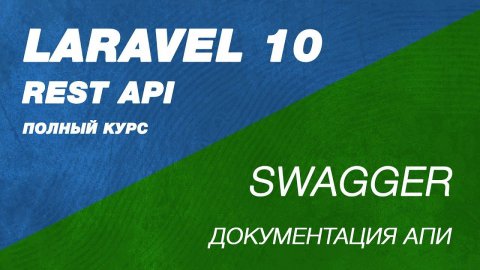 Полный курс Laravel Swagger. REST API Laravel