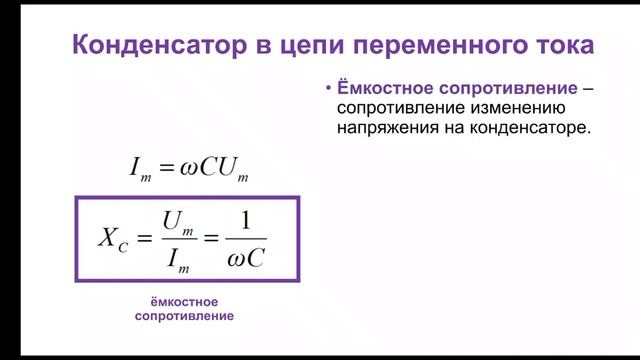 Физика. 11 класс. Реактивное сопротивление смотреть онлайн