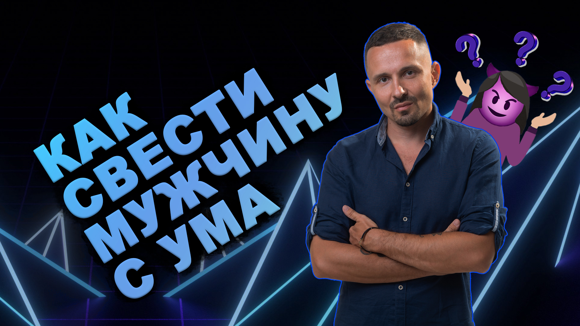 Как свести мужчину с ума?