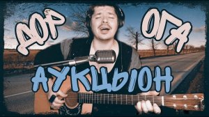 АукцЫон —Дорога (cover by Свой Своим)