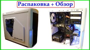 Обзор: Zalman Z3 PLUS (Распаковка, сборка, т.д.)