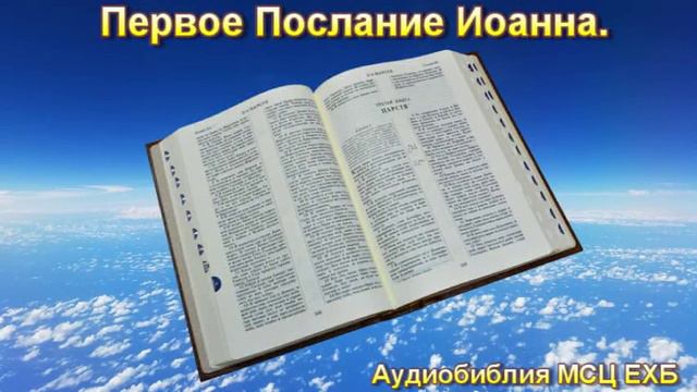 Библия. Первое Послание Иоанна. МСЦ ЕХБ.
