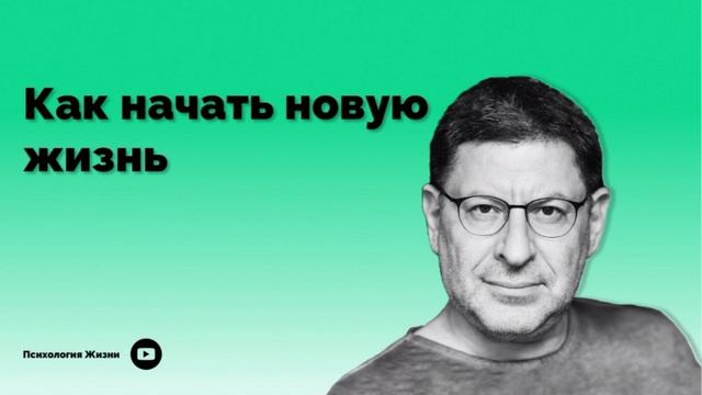 Как начать новую жизнь IМихаил ЛабковскийI ЖизньНоваяжизнь Психология Лабковский