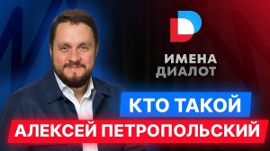 Управляющий партнер ИК "Диалот" Алексей Петропольский: о своем пути в бизнесе.