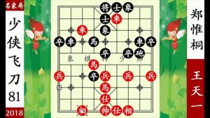 象棋神少帥：王天一棄兵入敵營 不料鄭惟桐早有埋伏 打死車沒脾氣【象棋神少帥】