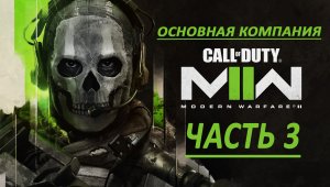 Call of Duty Modern Warfare II Часть 3