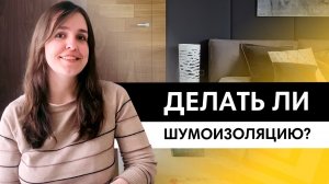 Что выбрать шумоизоляцию или звукоизоляцию? В чем разница? Стоит ли делать?