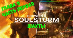 Oddworld: Soulstorm. Глава 11. Шахты. Часть 1. Спасти всех.