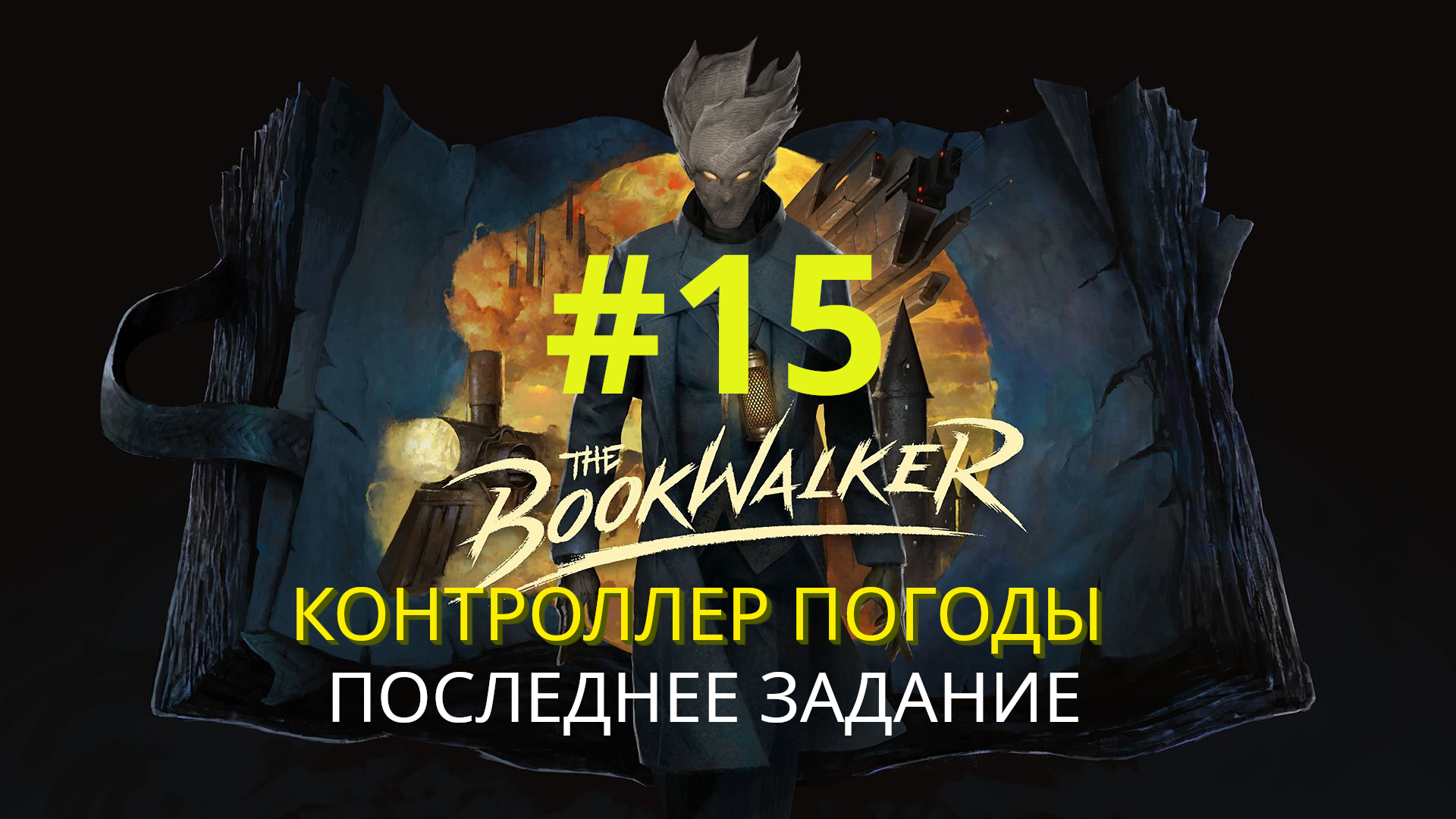 The Bookwalker: Thief of Tales | Последнее задание (Контроллер погоды) | Прохождение #15