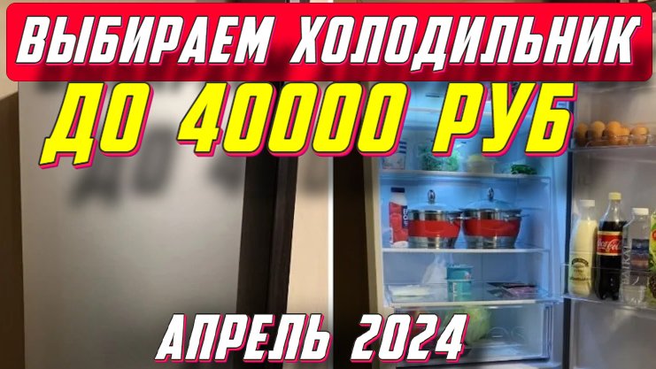 Какой Холодильник Купить До 40000 Рублей