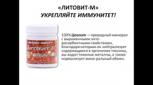 Литовит-М. #МезенцеваНГ #МинеральнаяАптечка