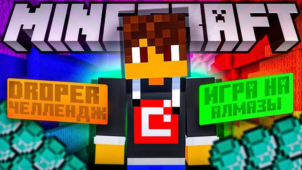 DROPPER НО ЭТО ЧЕЛЛЕНДЖ! ИГРА НА АЛМАЗЫ В MINECRAFT