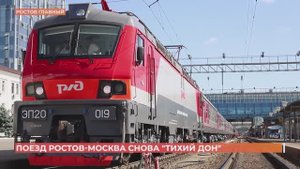Фирменный поезд "Ростов-Москва" вновь официально называется "Тихий Дон"