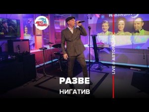 Нигатив - Разве (LIVE @ Авторадио)