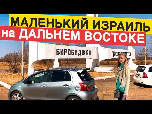 БИРОБИДЖАН. РОССИЯ. ДАЛЬНИЙ ВОСТОК. ЧТО ПОСМОТРЕТЬ? ОБЗОР 2021. #россия #дальнийвосток