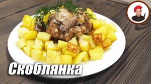 Старинный русский рецепт - "Скоблянка"