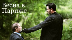 «Весна в Париже» -  худ. фильм, Франция, 2005. Криминал. Триллер.