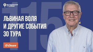 «Футбольная Столица» с Геннадием Орловым (28.05.2024)