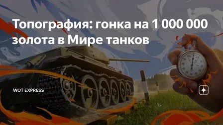 Топография: гонка на 1 000 000 золота - Мир Танков смотреть онлайн