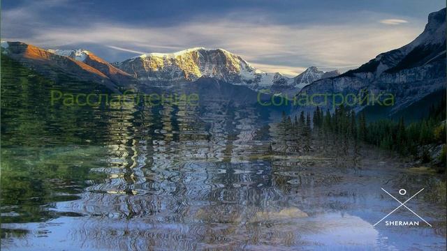 Сонастройки. Расслабление (Relax)/432 Гц. Автор – Ольга Шерман. смотреть онлайн