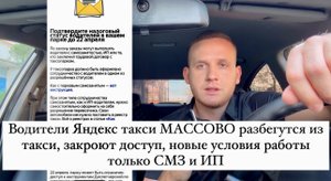 Водители Яндекс такси МАССОВО разбегутся из такси, закроют доступ, новые условия работы это СМЗ и ИП