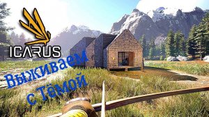 ICARUS Прохождение ► Икарус, учимся выживать в кооперативе #1