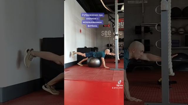 3 упражнения при сколиозе с использованием фитбола.