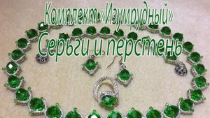 Серьги и перстень. Комплект "Изумрудный".