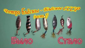 Блесны СССР 2, было - стало.