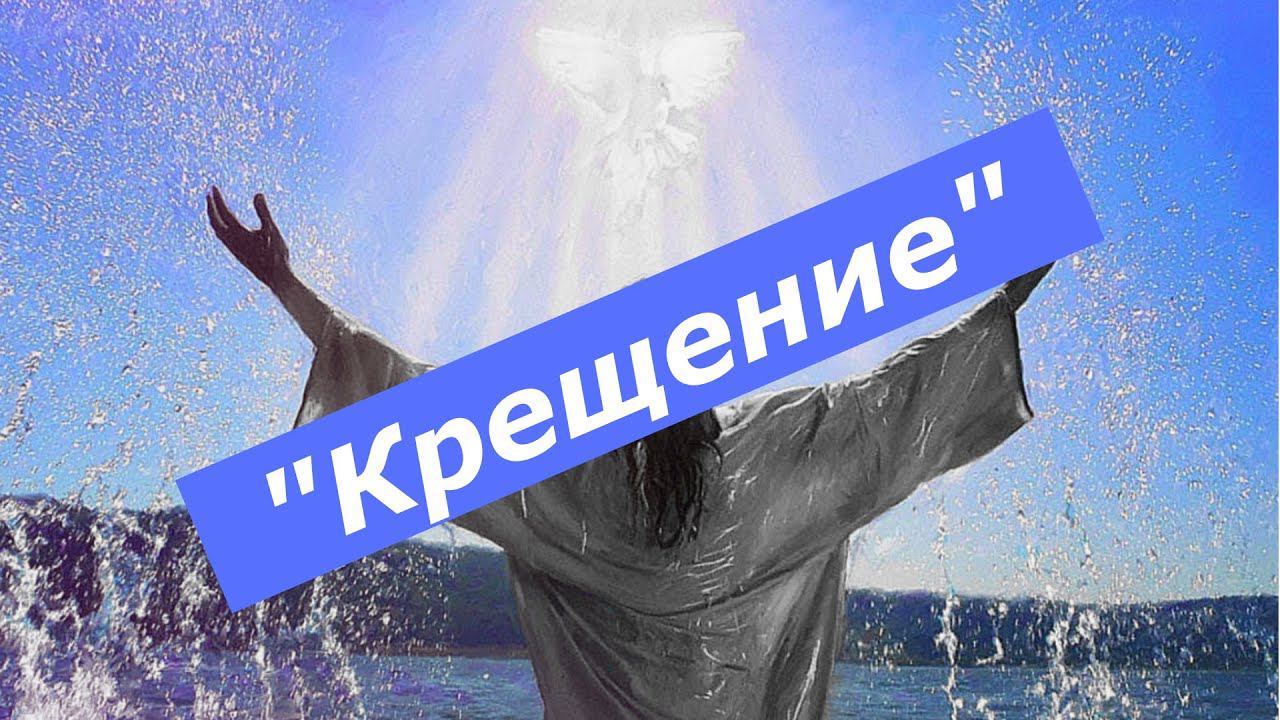 Крещение, минимал-звон
