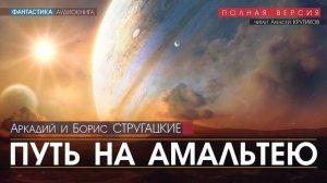 ПУТЬ НА АМАЛЬТЕЮ - Аркадий и Борис Стругацкие (читает Алексей Крутиков) | аудиокнига фантастика