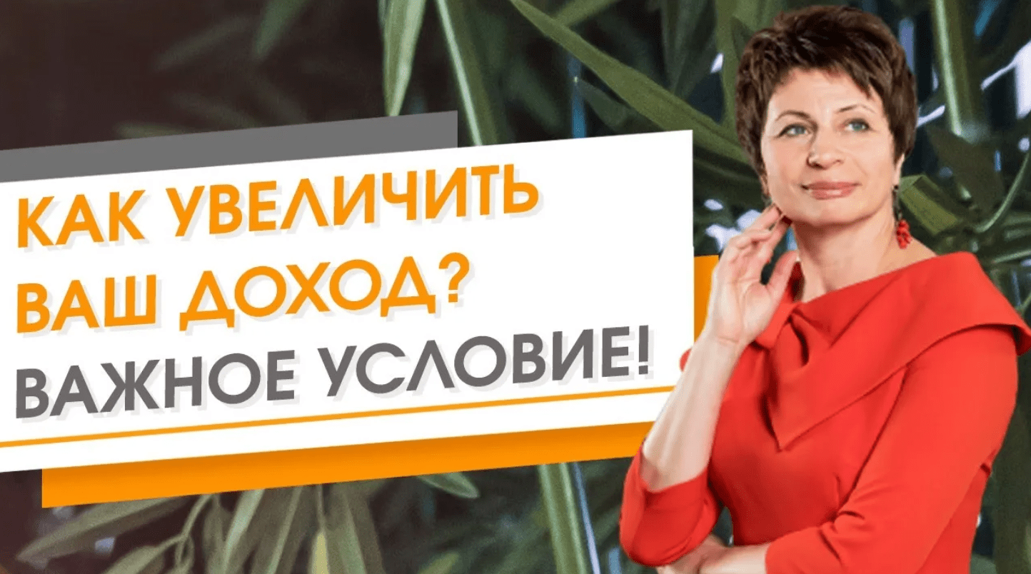 Как увеличить ваш доход. Важное условие! Елена Ачкасова