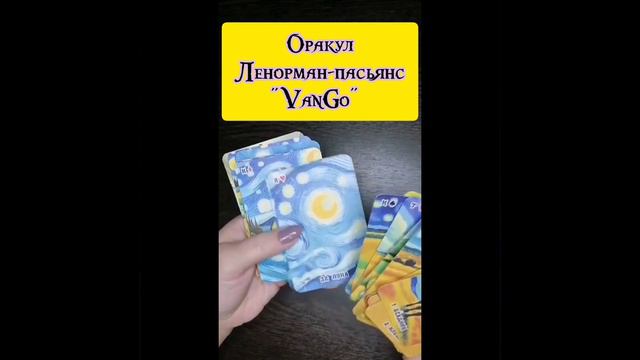 Ленорман-пасьянс "VanGo" 72 карты