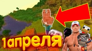 ДЖОН СИНА ИЗ МОДОВ В ИГРЕ ОФИЦИАЛЬНО УДАЛИЛИ ИНВЕНТАРЬ РЕСТЛИНГ И Первоапрельский снайпшот МАЙНКРАФТ