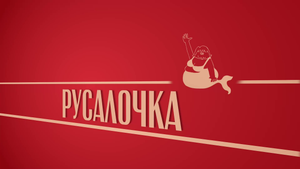 «Русалочка». Киножурнал «Вслух!». Второй сезон. Выпуск 29. 12+